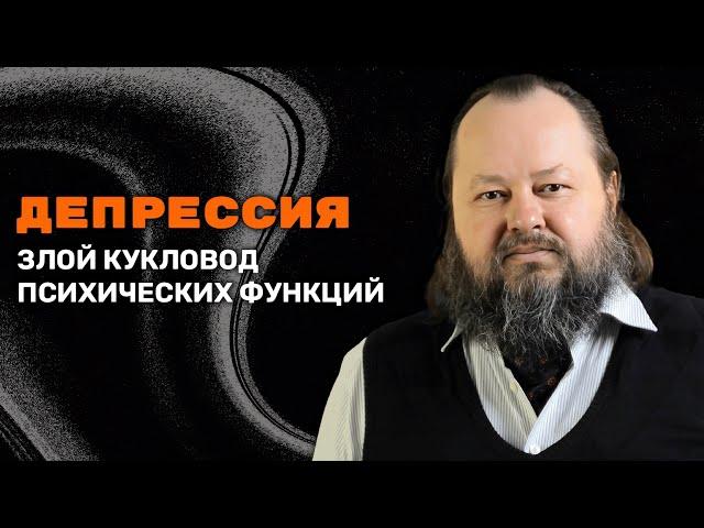 Депрессия - Злой Кукловод Психических Функций | Александр Рощин
