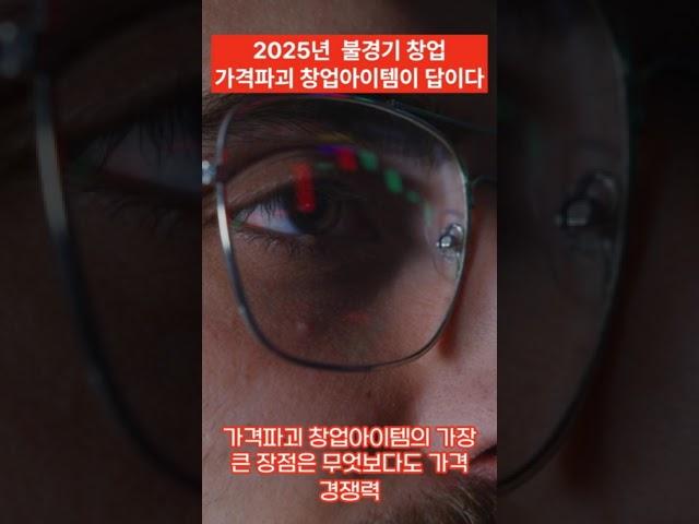 2025년 불황 속 창업승자, 가격파괴 창업아이템이 답이다 #유망창업아이템 #창업아이템 #창업아이템선정 #창업정보 #프랜차이즈창업 #프랜차이즈정보 #요즘뜨는창업 #소자본창업