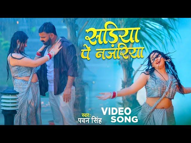 #Video | Power Star #Pawan Singh | सड़िया | Sadiya | #Shivani Singh | Bhojpuri Hit Song