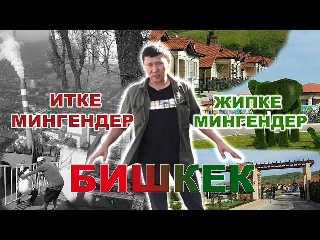 Бишкектеги итке мингендер жана жипке мингендер || Элди унуткан "элита", || Ыдырыс Исаков