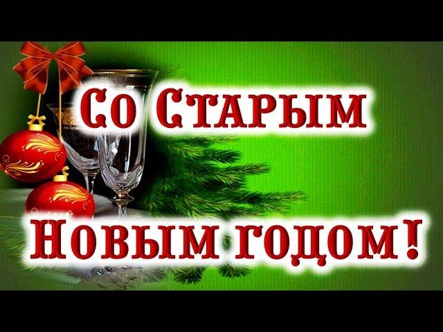 Красивое поздравление со Старым Новым Годом!