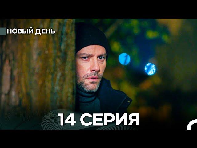 Новый День 14 Серия (русский дубляж)