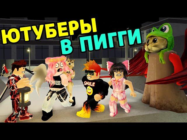 #ПИГГИ: ЮТУБЕРЫ убегают от ПИГГИ RedCat и Barsonya в Роблокс ! ПОБЕГ от свинки PIGGY Roblox !