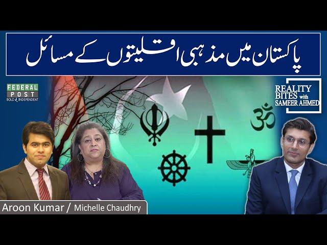 REALITY BITES | Problems of Religious Minorities in Pakistan | Dr. Sameer Ahmed