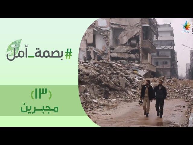 بصمة أمل 2 | #مجبرين