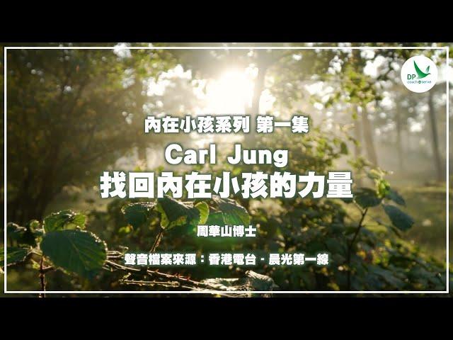 內在小孩系列 - 第一集 Carl Jung 找回內在小孩的力量