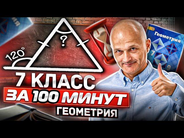 7 класс Атанасян. Вся геометрия за 100 минут. Треугольник, окружность, задачи на построение