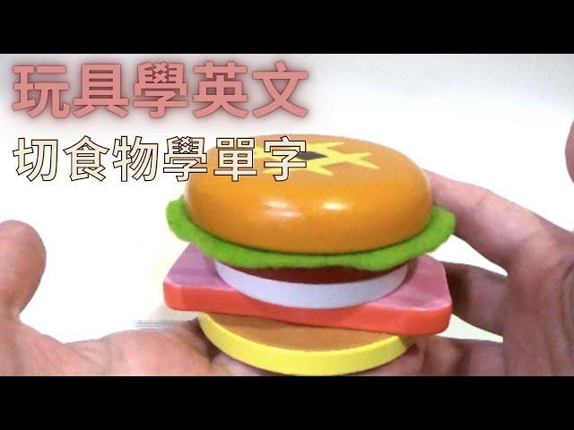 幼兒英文單字｜切食物玩具｜各種食物的英文｜家家酒玩具｜兒童英文學習｜中英文單字｜雙語教育｜Learn food in Chinese