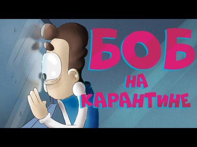 Боб сидит на карантине (эпизод 5, сезон 6 "Знакомьтесь, Боб")
