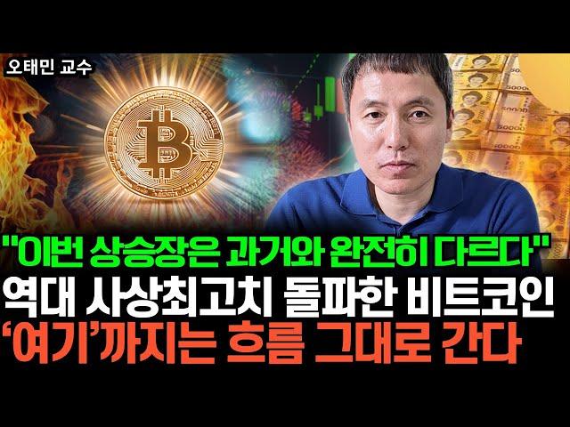 "사상최고치 돌파한 비트코인 2차 상승장", 지금은 과거와 완전히 다르다. 앞으로 '여기'까지 흐름 그대로 올라간다 (오태민 교수 / 풀버전)