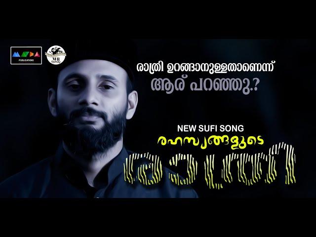 രാത്രി ഉറങ്ങാനുള്ളതാണെന്നാരു പറഞ്ഞു I New Malayalam Sufi Song ഈ വരികൾനിങ്ങളെ മറ്റൊരുലോകത്തെത്തിക്കും