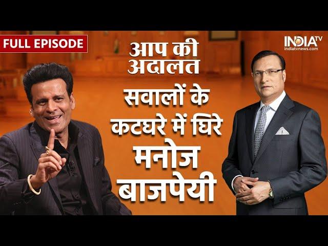 Manoj Bajpayee In Aap Ki Adalat : Rajat Sharma के सवालों की गुगली में फंसे मनोज बाजपेयी? | India TV