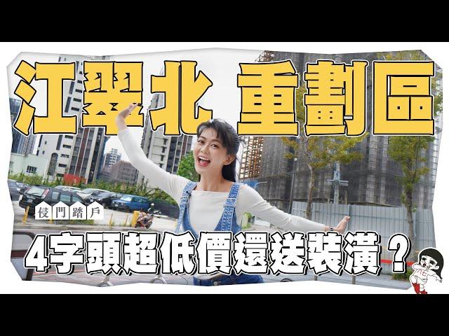 板橋竟有4字頭房價+送裝潢？ 衝動買下3年後才蓋好的重劃區房子！【侵門踏戶EP.3】｜白癡公主