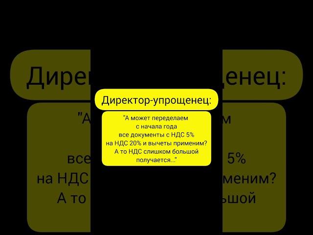 Когда директору-упрощенцу посчитали первый раз квартальный НДС #бухюмор