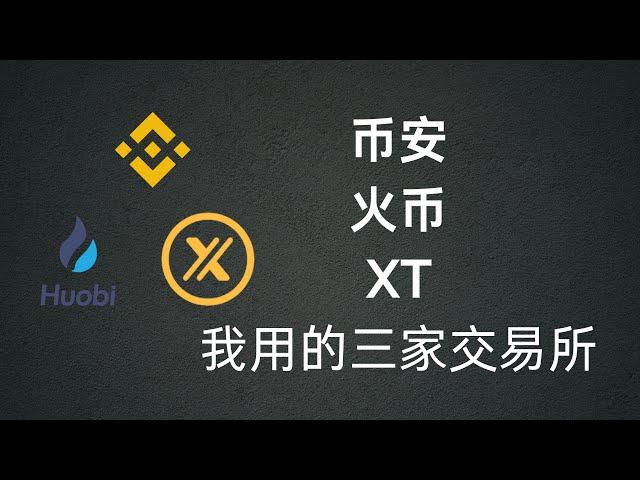 币安-火币-XT-三个币圈常用交易所，各有优势，相辅相成，发挥极致！