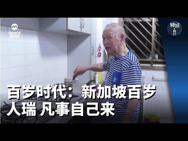 狮城有约 | 百岁时代：新加坡百岁人瑞 凡事自己来