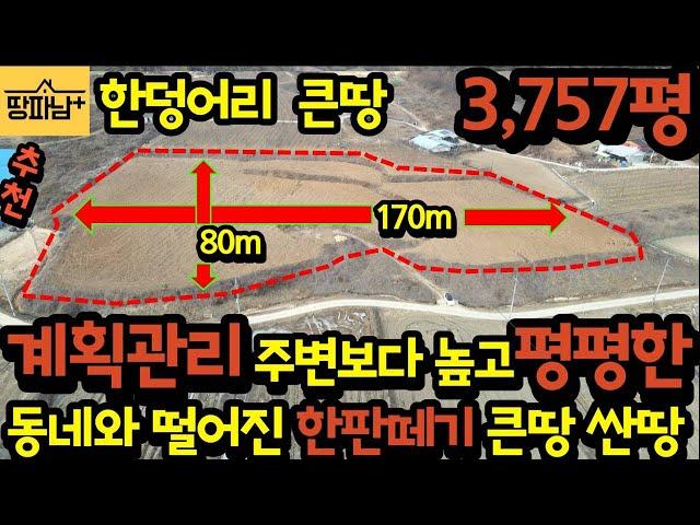 계획관리 한판떼기 넓고 평평한 남향 3,757평 큰땅 싼땅 토지매매 주변보다 올라 앉은 한덩어리 평평한 큰땅 동네와 떨어진 전면 시원한 조망권이 있는 접근성 좋은 충주토지매매 추천