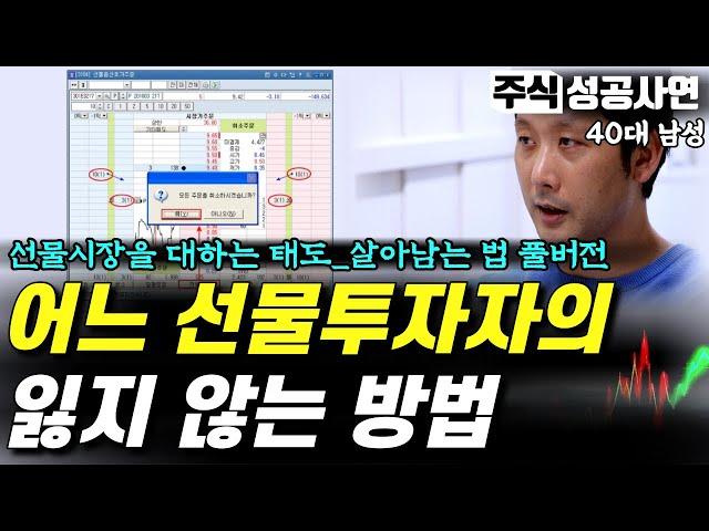 주식성공사연｜주식선물 시장에서 거래하는 원칙｜파생옵션을 잘하는 마인드와 방법 몰아보기