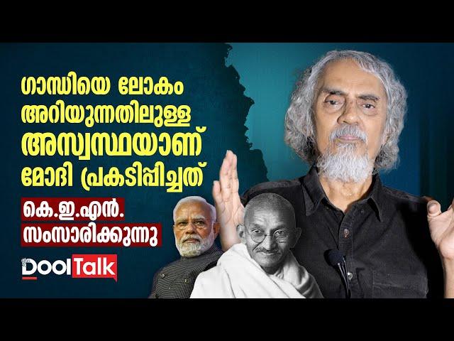 Narendra Modi | Mahatma Gandhi | K.E.N | ഗാന്ധിയെ ലോകം അറിയുന്നതിലുള്ള അസ്വസ്ഥയാണ് മോദിയുടേത്‌