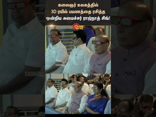 Rajnath Singh | kalaignar karunanidhi world | 3d Classes | #sunshorts | Sun News