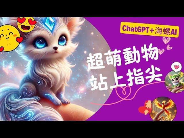  如何用 AI 將可愛動物圖像搬到指尖上！教你一步步製作專屬 3D 動態圖！ | ChatGPT | 海螺AI |