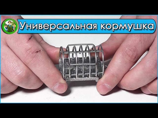 Универсальная фидерная кормушка