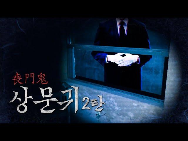 [에프알24] '망자'를 인도하는 "장례지도사"가 죽으면 이렇게 됩니다｜공포｜흉가｜폐가｜귀신｜심령｜영안｜무당