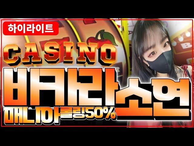 [바카라 실시간] 역사적으로 흘러가는 에볼루션 고수익베팅법! #바카라 #바카라실시간 #온라인카지노