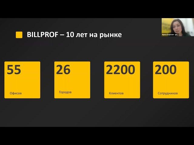 Открытое собрание департаментов BILLPROF 3 апреля