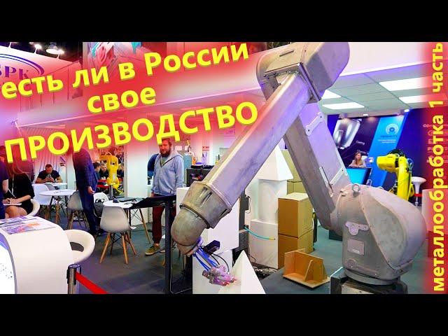 А есть ли Импортозамещение в России. Обзор производителей с выставки Металлообработка 2022