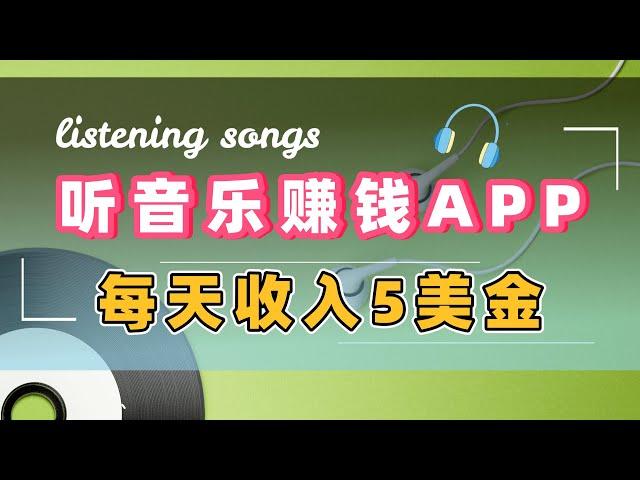 听音乐赚钱App，每天听歌收益5美金，保姆级教学，被动收入人人可做！