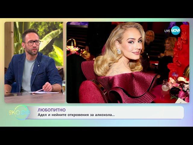 Любопитно: Адел и нейните откровения за алкохола - „На кафе“ (21.11.2024)