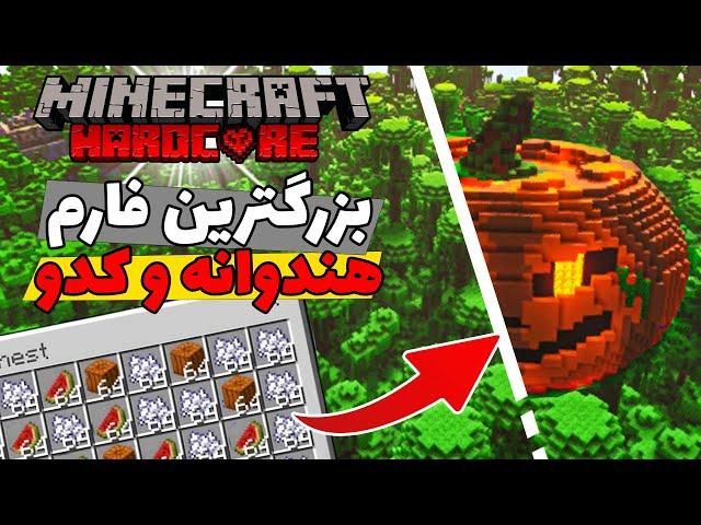 تو مپ هاردکور بزرگ‌ترین فارم کدو رو ساختم  Minecraft hardcore +3000 Day MELONE FARM