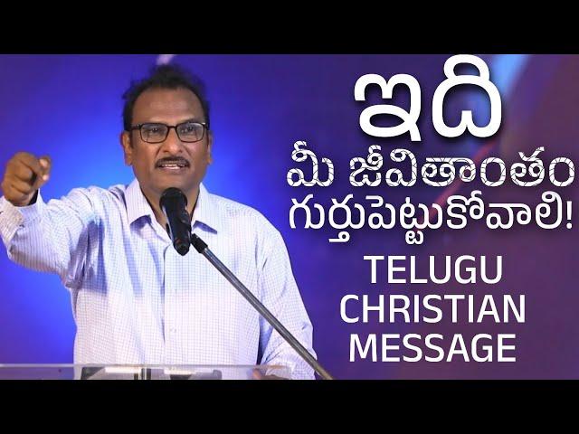 మీ జీవితాంతం గుర్తు పెట్టుకోవాలి! | Telugu Christian Message | Edward William Kuntam | EFJ