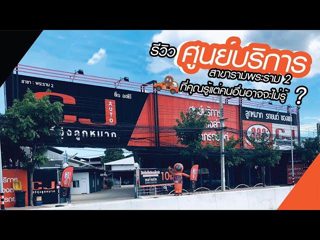 รีวิวศูนย์บริการ สาขาพระราม 2 (บางขุนเทียน) ที่คุณรู้แต่คนอื่นอาจจะไม่รู้ ?