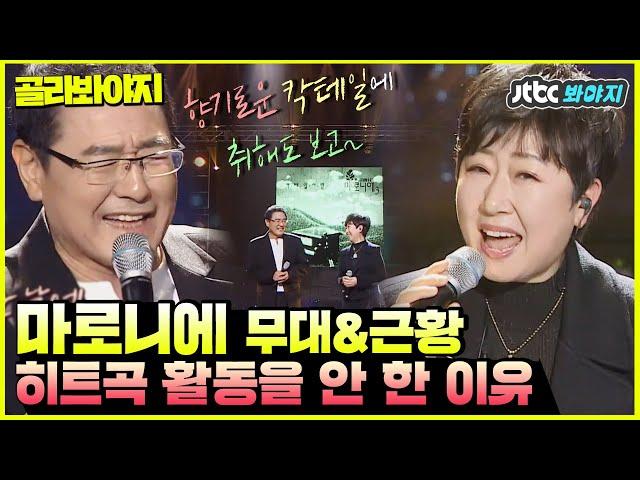 [골라봐야지] 듣기만 해도 상큼 터지는 곡 마로니에의 칵테일 사랑 #슈가맨3 #JTBC봐야지