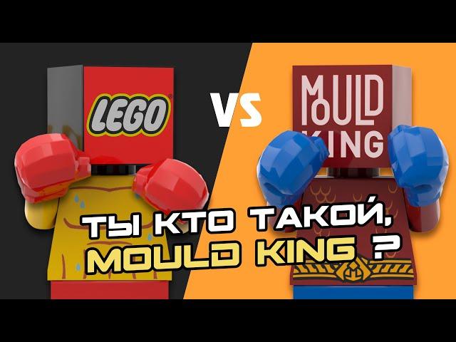 ЭТОТ КОНСТРУКТОР ПРАВДА ЛУЧШЕ ЧЕМ LEGO? MOULD KING