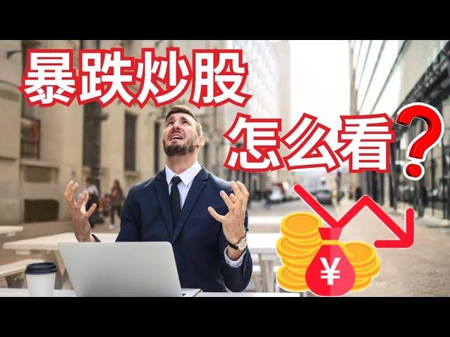 股市必学知识 | 基本面 | 暴跌炒股怎么看？我对近期发生的小盘股暴跌事件的看法，怎样用价值角度衡量炒股与好股的区别？#小股风暴 #高风险