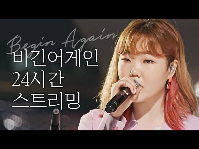 [24HR LIVE] 계절의 시작과 끝에 듣는 노래 l 비긴어게인 코리아 l 이소라, 이수현, 이하이, 적재, 정승환