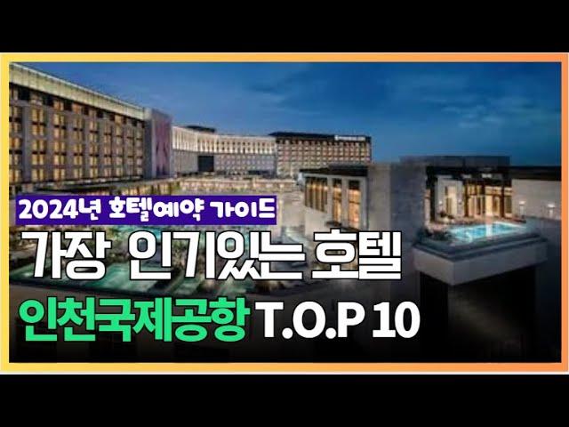 2024년 가장 인기있는 인천국제공항 호텔 추천 순위 가성비 BEST10 가격 비교