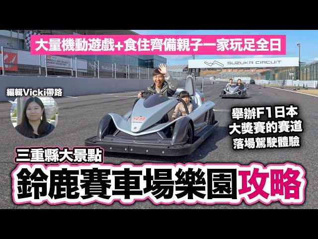 三重縣親子遊：鈴鹿賽車場樂園攻略 挑戰舉辦F1日本大獎賽的賽道！| 大阪名古屋出發 賽車聖地 大小同樂