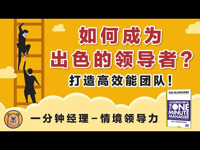 如何成为出色的领导者？  |  一分钟经理之情境领导力   |  The One Minutes Manager - Situational Leadership 【熊思维】