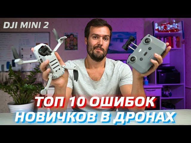 DJI MINI 2 - ТОП 10 ОШИБОК НОВИЧКОВ / ПЕРВЫЙ ЗАПУСК ДРОНА / РУКОВОДСТВО ПО ПОЛЕТАМ DJI MINI SE 