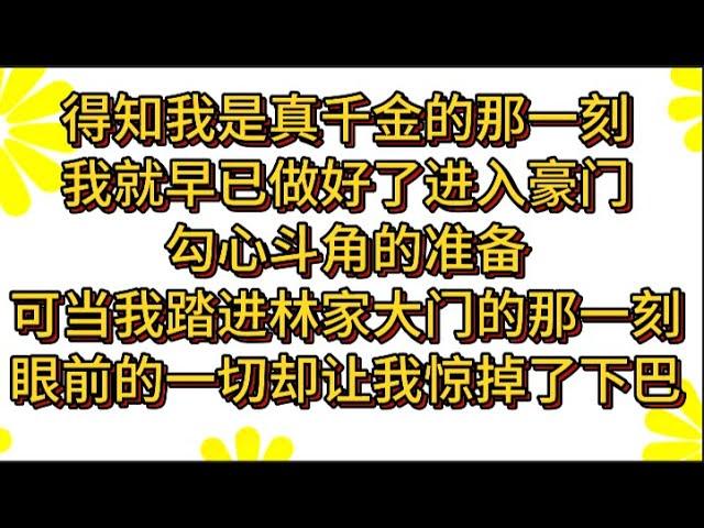 得知我是真千金的那一刻我就早已做好了进入豪门勾心斗角的准备可当我踏进林家大门的那一刻眼前的一切却让我惊掉了下巴#小说#解说#一口气看完系列#杂文#故事汇#家庭伦理