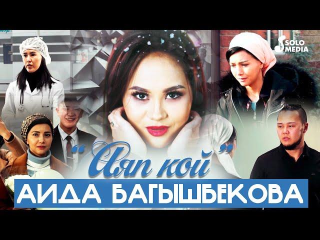 Аида Багышбекова - Аяп кой / Жаны клип 2022