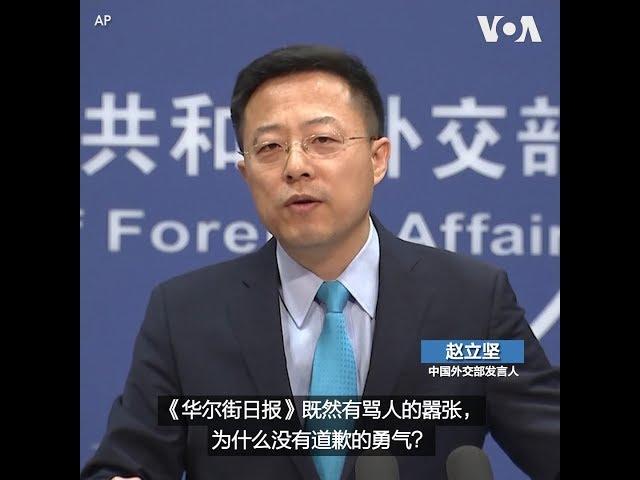 "《华尔街日报》既然有骂人的嚣张，为什么没有道歉的勇气？" -新任中国外交部发言人赵立坚