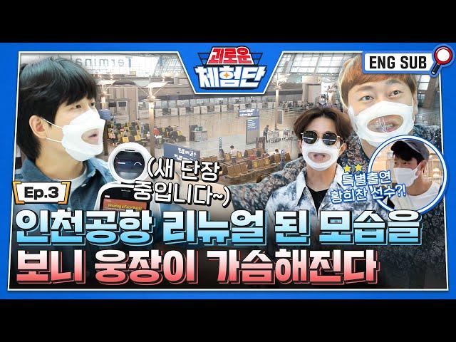 [SUB] 인천공항 리뉴얼 된 모습을 보니 웅장이 가슴해진다 #이용진 #이진호 #박성광ㅣ#괴로운체험단_인천공항 EP03