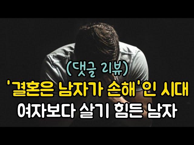 [댓글 리뷰] '결혼은 남자가 손해'인 시대! 여자보다 살기 힘든 남자