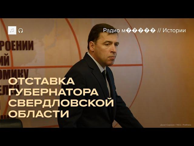 Губернатор Свердловской области ушел в отставку после 13 лет в регионе
