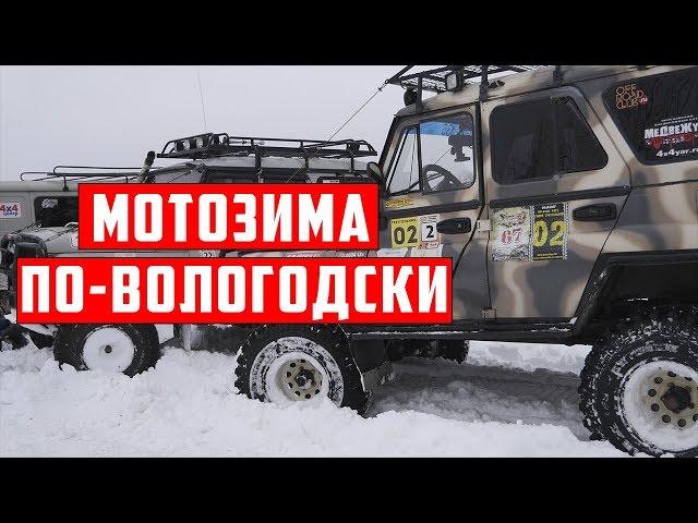 Мотозима по-Вологодски 44 км тяжелейшей трассы для мототехники |  мотослет